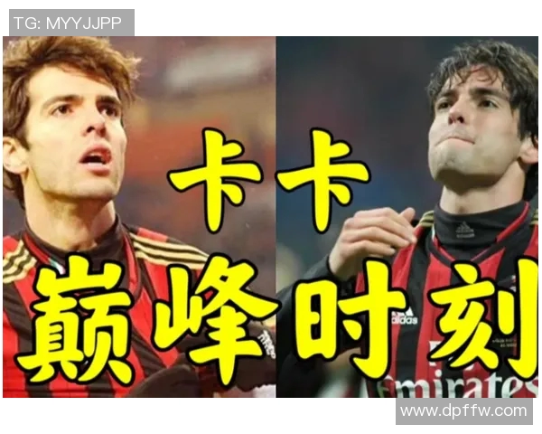 卡卡传奇重现足球场上的风采与激情，回顾他的辉煌职业生涯与影响力